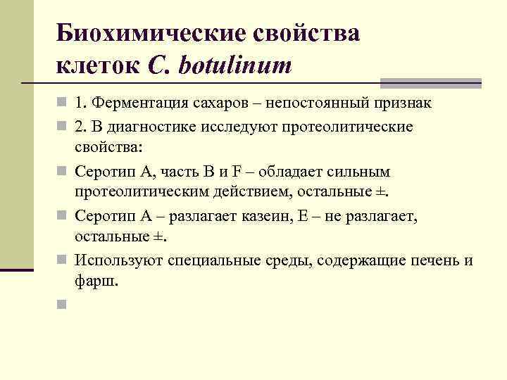 Биохимические свойства клеток C. botulinum n 1. Ферментация сахаров – непостоянный признак n 2.