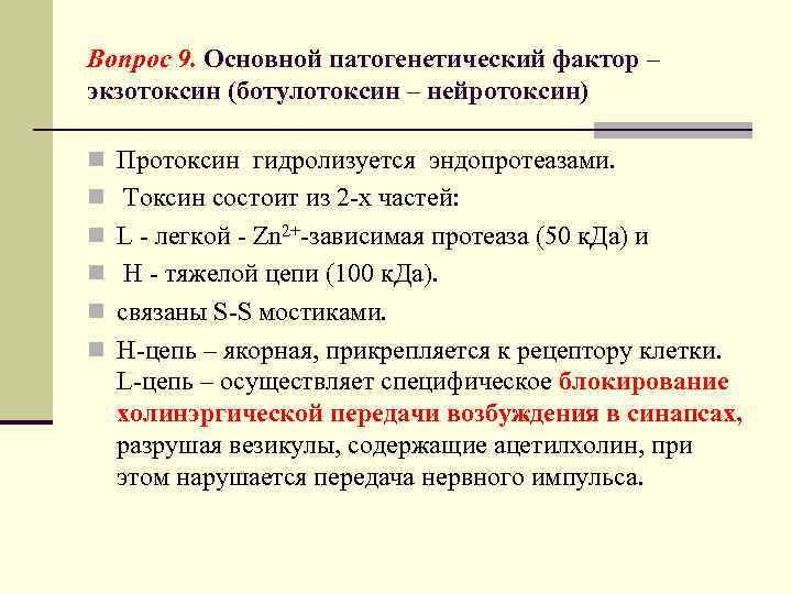 Вопрос 9. Основной патогенетический фактор – экзотоксин (ботулотоксин – нейротоксин) n Протоксин гидролизуется эндопротеазами.