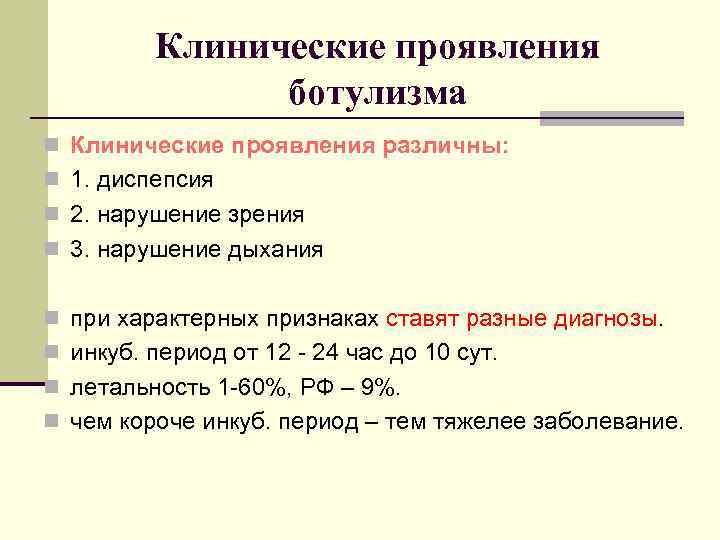 Клинические проявления ботулизма n Клинические проявления различны: n 1. диспепсия n 2. нарушение зрения