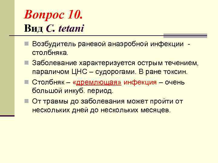 Вопрос 10. Вид C. tetani n Возбудитель раневой анаэробной инфекции - столбняка. n Заболевание