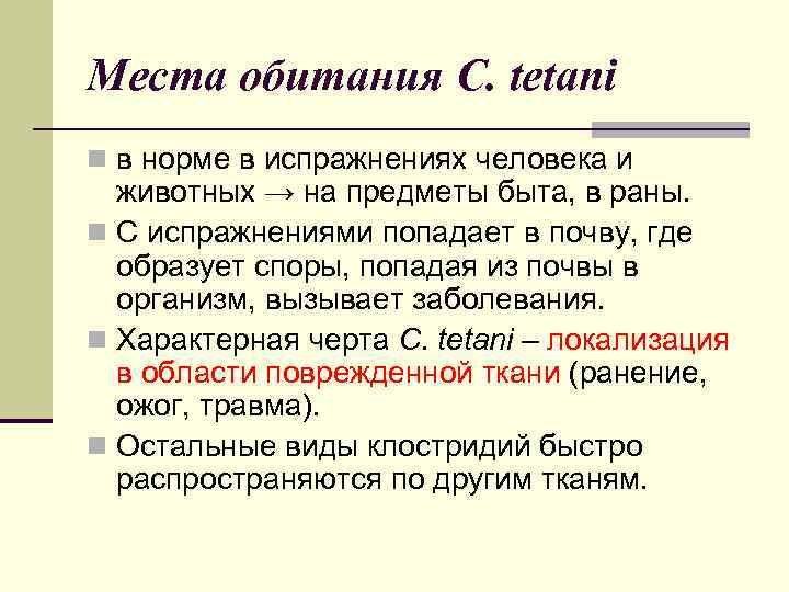 Места обитания C. tetani n в норме в испражнениях человека и животных → на