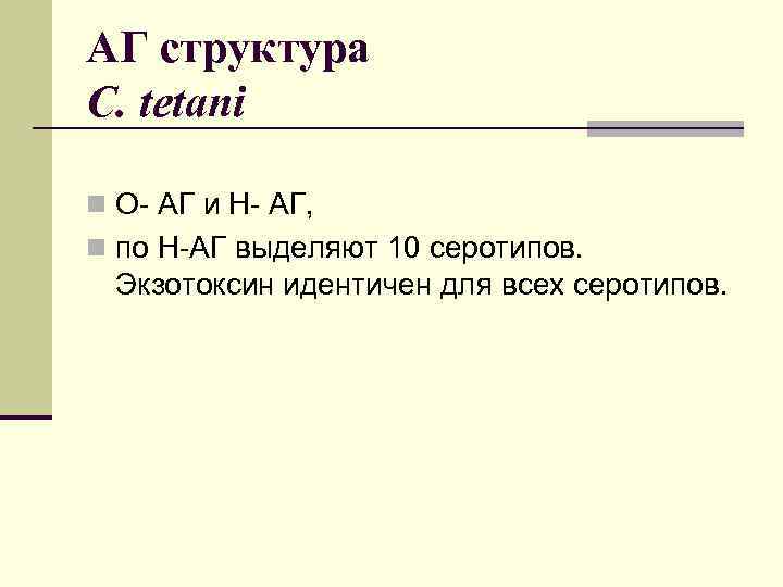 АГ структура C. tetani n O- АГ и Н- АГ, n по Н-АГ выделяют
