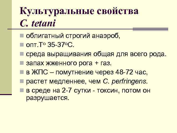 Культуральные свойства C. tetani n n n n облигатный строгий анаэроб, опт. То 35