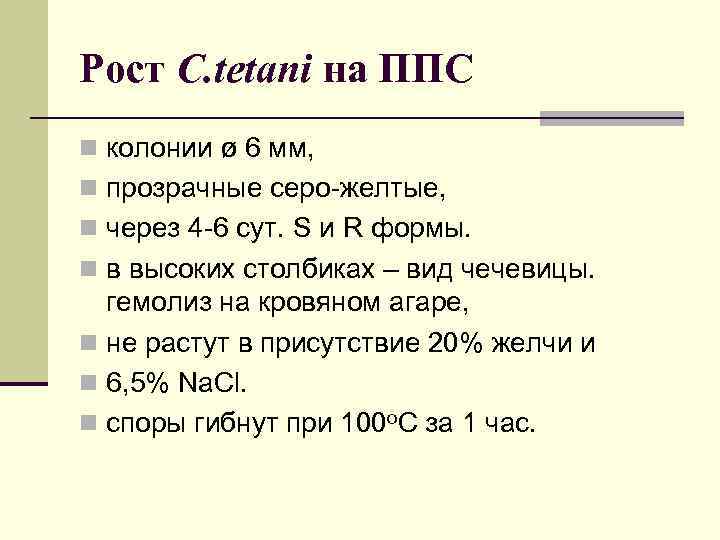 Рост C. tetani на ППС n колонии ø 6 мм, n прозрачные серо-желтые, n