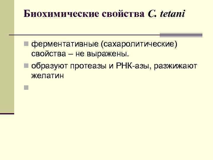 Биохимические свойства C. tetani n ферментативные (сахаролитические) свойства – не выражены. n образуют протеазы
