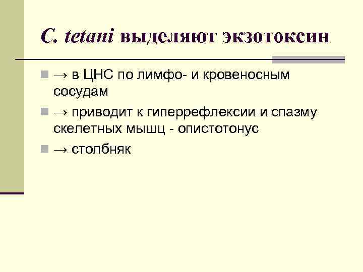 C. tetani выделяют экзотоксин n → в ЦНС по лимфо- и кровеносным сосудам n