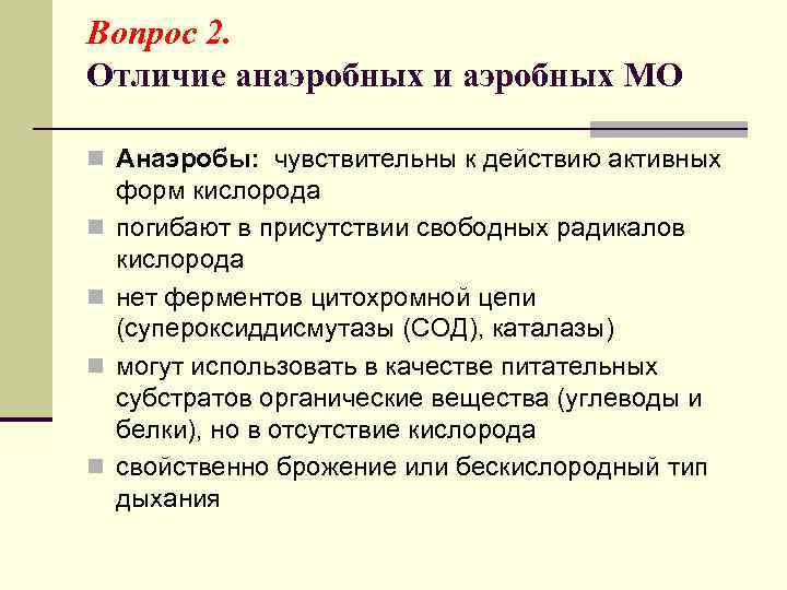 Вопрос 2. Отличие анаэробных и аэробных МО n Анаэробы: чувствительны к действию активных n