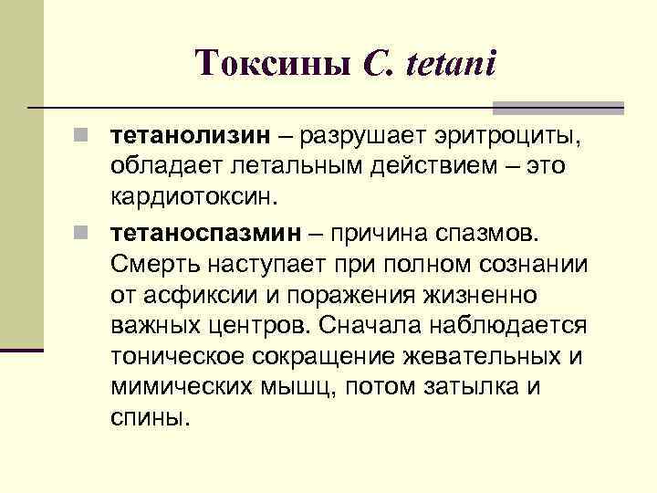 Токсины C. tetani n тетанолизин – разрушает эритроциты, обладает летальным действием – это кардиотоксин.