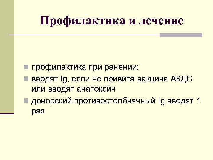 Профилактика и лечение n профилактика при ранении: n вводят Ig, если не привита вакцина