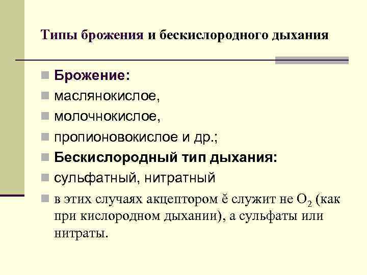 Типы брожения и бескислородного дыхания n Брожение: n маслянокислое, n молочнокислое, n пропионовокислое и