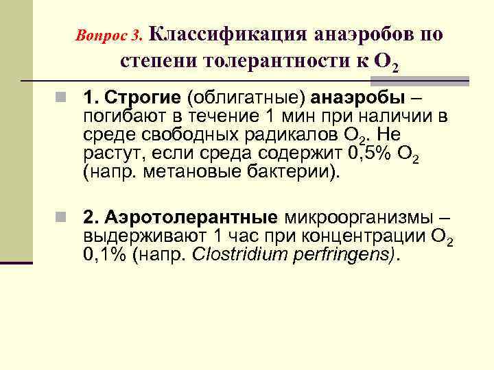 Вопрос 3. Классификация анаэробов по степени толерантности к О 2 n 1. Строгие (облигатные)