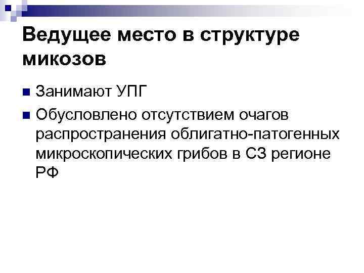 Ведущее место в структуре микозов Занимают УПГ n Обусловлено отсутствием очагов распространения облигатно-патогенных микроскопических