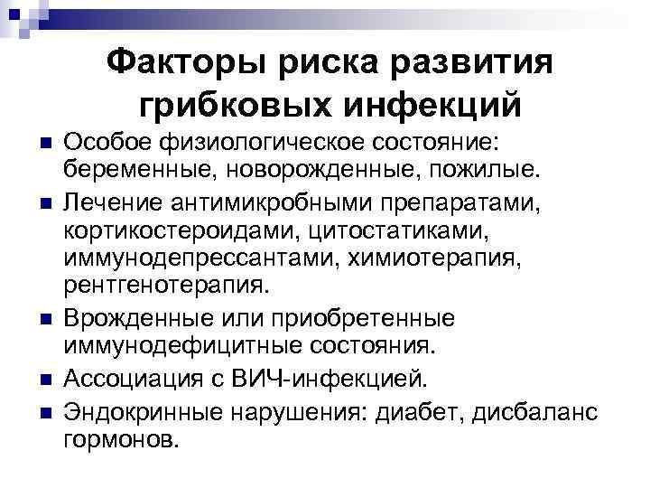 Факторы риска развития грибковых инфекций n n n Особое физиологическое состояние: беременные, новорожденные, пожилые.