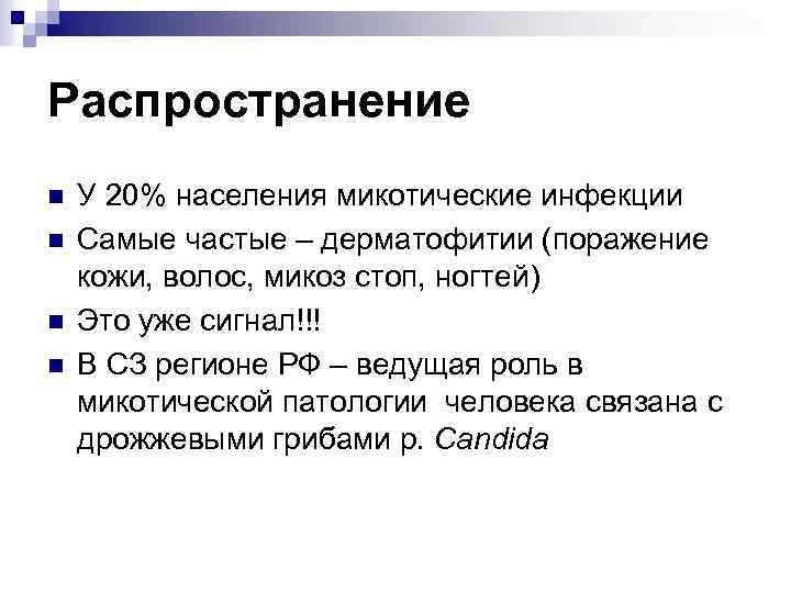 Распространение n n У 20% населения микотические инфекции Самые частые – дерматофитии (поражение кожи,