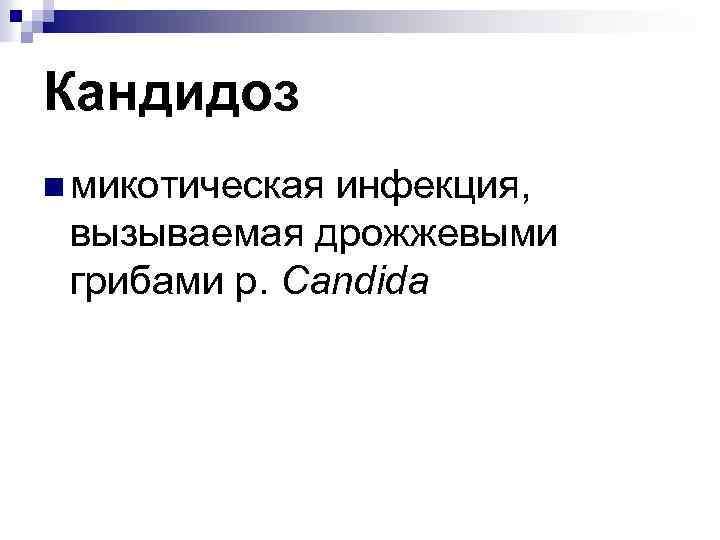 Кандидоз n микотическая инфекция, вызываемая дрожжевыми грибами р. Candida 