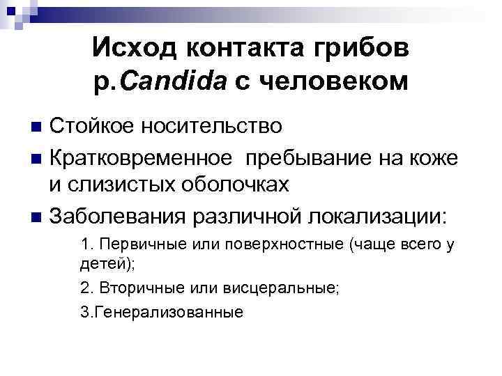 Исход контакта грибов р. Candida с человеком Стойкое носительство n Кратковременное пребывание на коже