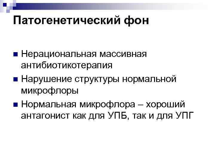 Патогенетический фон Нерациональная массивная антибиотикотерапия n Нарушение структуры нормальной микрофлоры n Нормальная микрофлора –