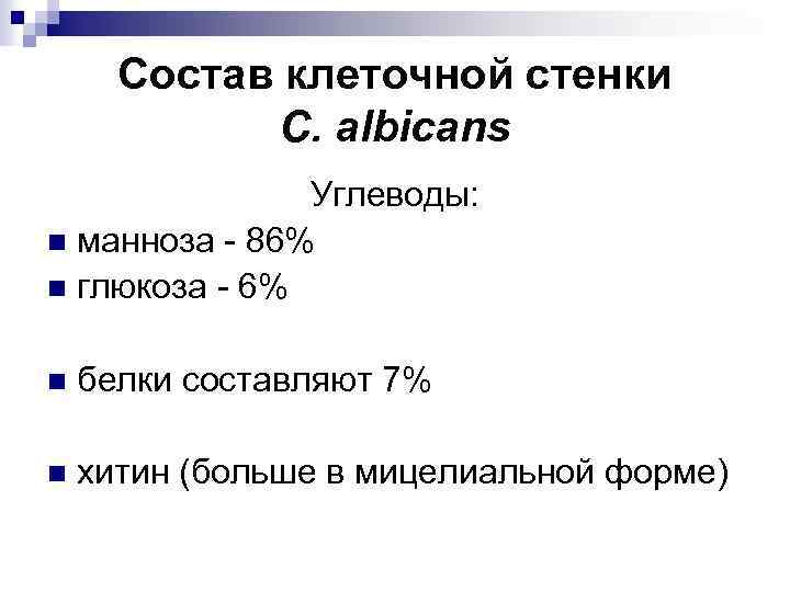 Состав клеточной стенки C. albicans Углеводы: n манноза - 86% n глюкоза - 6%