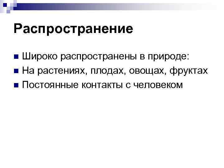 Распространение Широко распространены в природе: n На растениях, плодах, овощах, фруктах n Постоянные контакты