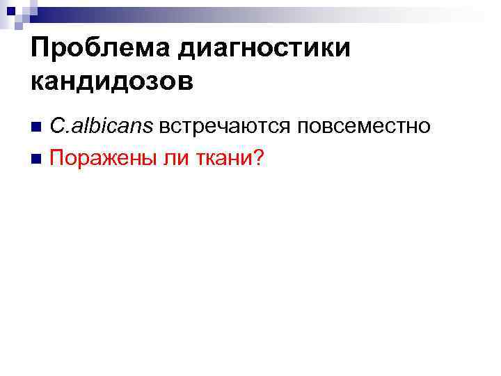 Проблема диагностики кандидозов C. albicans встречаются повсеместно n Поражены ли ткани? n 