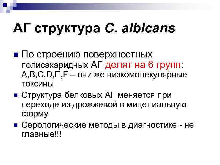 АГ структура C. albicans n n n По строению поверхностных полисахаридных АГ делят на