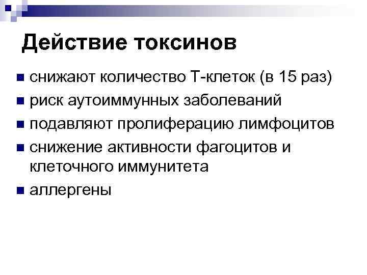 Действие токсинов снижают количество Т-клеток (в 15 раз) n риск аутоиммунных заболеваний n подавляют