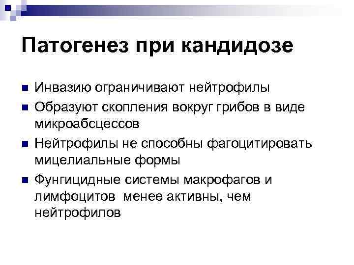 Патогенез при кандидозе n n Инвазию ограничивают нейтрофилы Образуют скопления вокруг грибов в виде