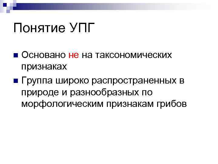 Понятие УПГ Основано не на таксономических признаках n Группа широко распространенных в природе и