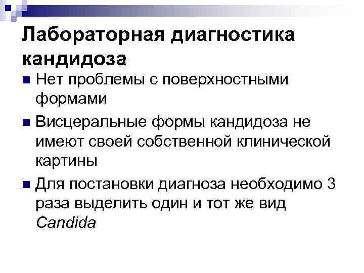 Лабораторная диагностика кандидоза Нет проблемы с поверхностными формами n Висцеральные формы кандидоза не имеют