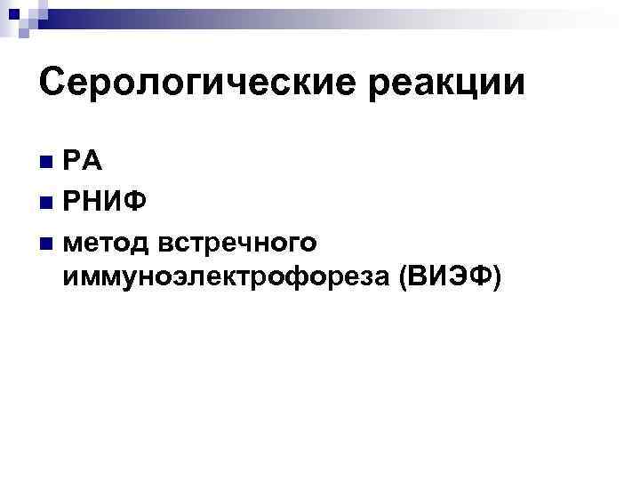 Серологические реакции РА n РНИФ n метод встречного иммуноэлектрофореза (ВИЭФ) n 
