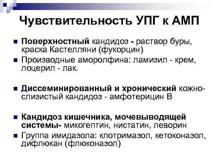 Чувствительность УПГ к АМП n n Поверхностный кандидоз - раствор буры, краска Кастелляни (фукорцин)