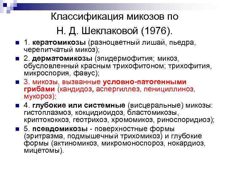 Классификация микозов по Н. Д. Шеклаковой (1976). n n n 1. кератомикозы (разноцветный лишай,