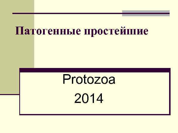 Патогенные простейшие Protozoa 2014 