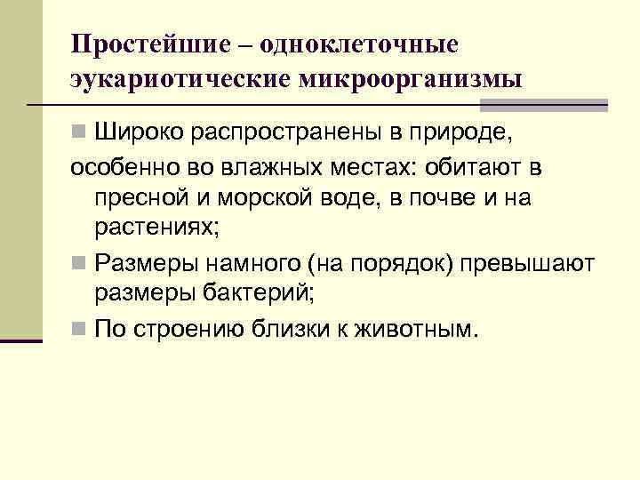 Простейшие – одноклеточные эукариотические микроорганизмы n Широко распространены в природе, особенно во влажных местах: