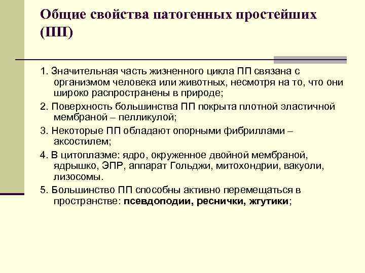 Общие свойства патогенных простейших (ПП) 1. Значительная часть жизненного цикла ПП связана с организмом