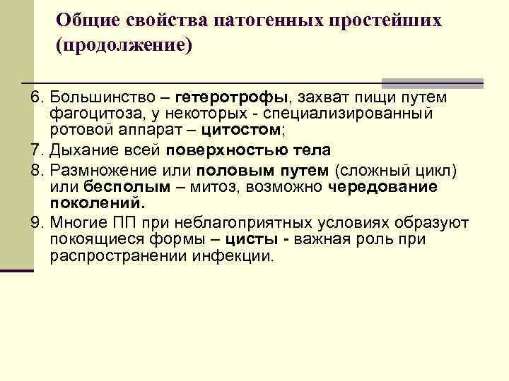 Общие свойства патогенных простейших (продолжение) 6. Большинство – гетеротрофы, захват пищи путем фагоцитоза, у