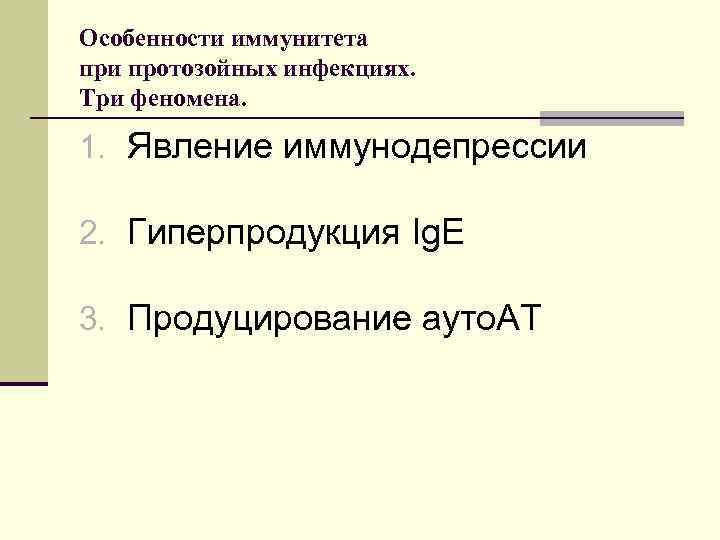 Особенности иммунитета при протозойных инфекциях. Три феномена. 1. Явление иммунодепрессии 2. Гиперпродукция Ig. E