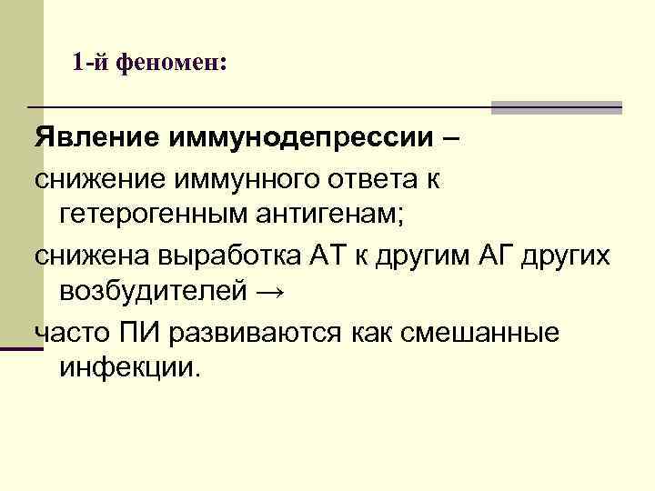 1 -й феномен: Явление иммунодепрессии – снижение иммунного ответа к гетерогенным антигенам; снижена выработка