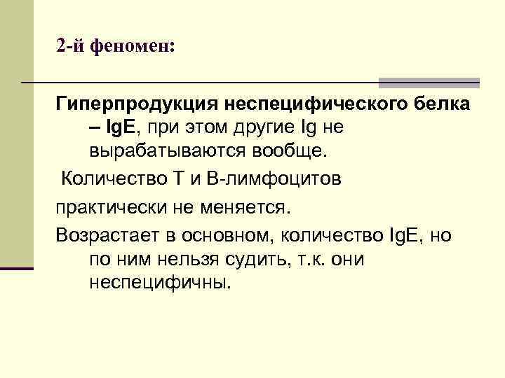 2 -й феномен: Гиперпродукция неспецифического белка – Ig. E, при этом другие Ig не