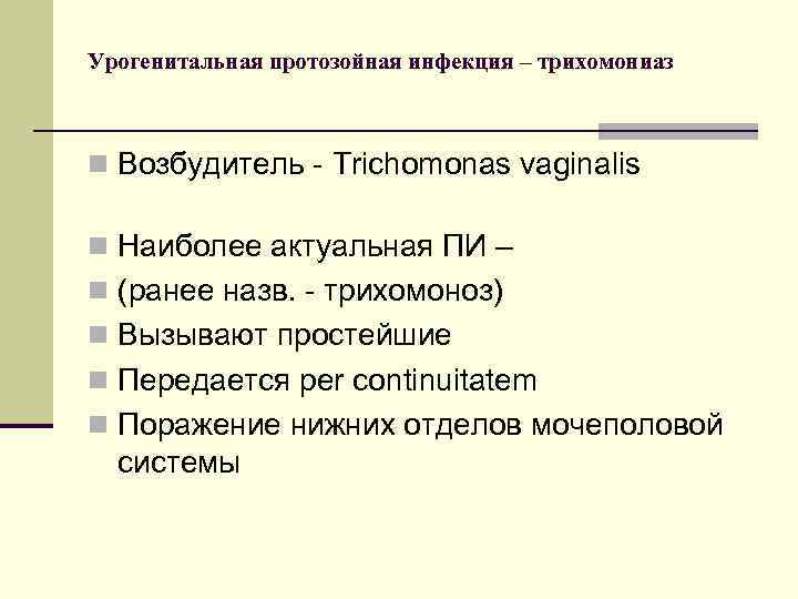 Урогенитальная протозойная инфекция – трихомониаз n Возбудитель - Trichomonas vaginalis n Наиболее актуальная ПИ