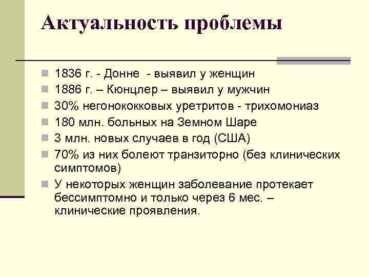 Актуальность проблемы 1836 г. - Донне - выявил у женщин 1886 г. – Кюнцлер