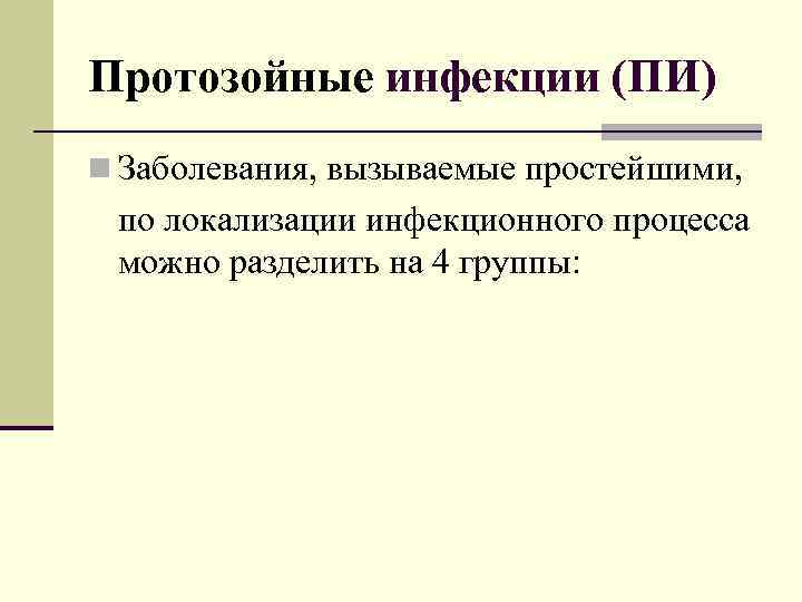 Протозойные инфекции (ПИ) n Заболевания, вызываемые простейшими, по локализации инфекционного процесса можно разделить на