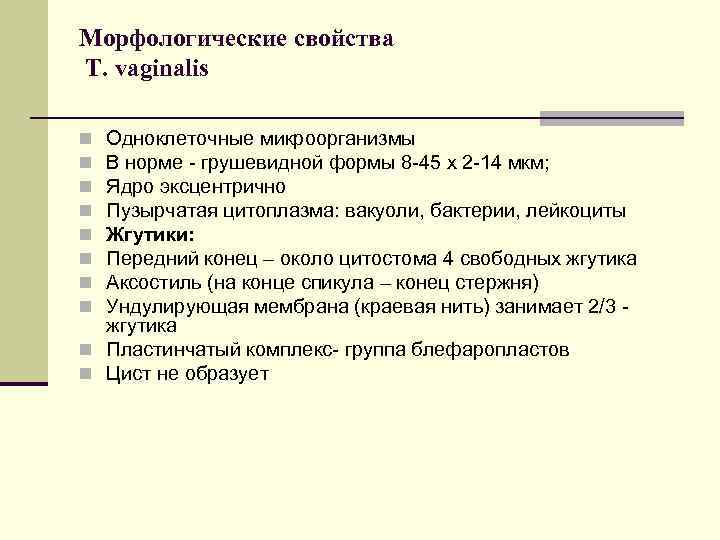 Морфологические свойства T. vaginalis Одноклеточные микроорганизмы В норме - грушевидной формы 8 -45 х