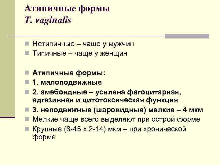 Атипичные формы T. vaginalis n Нетипичные – чаще у мужчин n Типичные – чаще