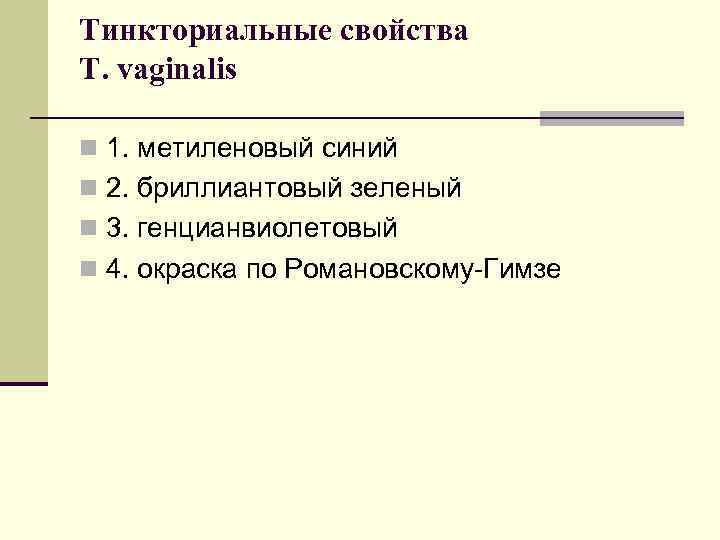 Тинкториальные свойства T. vaginalis n 1. метиленовый синий n 2. бриллиантовый зеленый n 3.