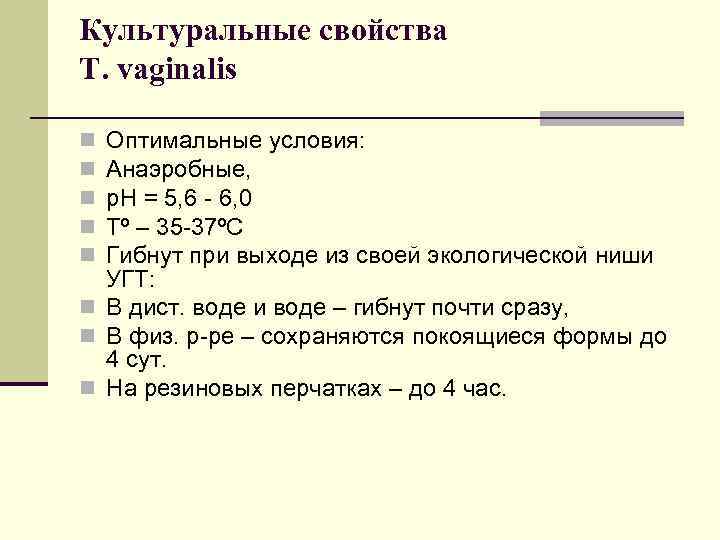 Культуральные свойства T. vaginalis Оптимальные условия: Анаэробные, р. Н = 5, 6 - 6,