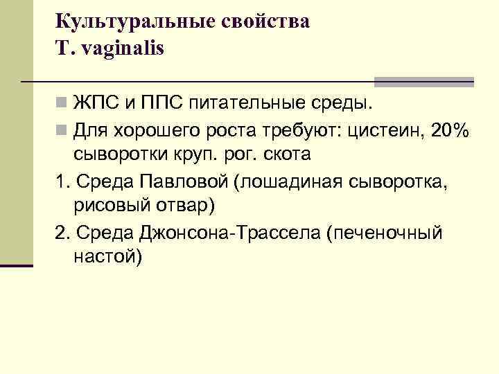 Культуральные свойства T. vaginalis n ЖПС и ППС питательные среды. n Для хорошего роста