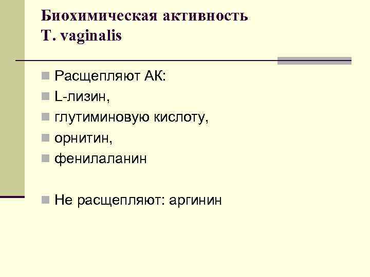Биохимическая активность T. vaginalis n Расщепляют АК: n L-лизин, n глутиминовую кислоту, n орнитин,