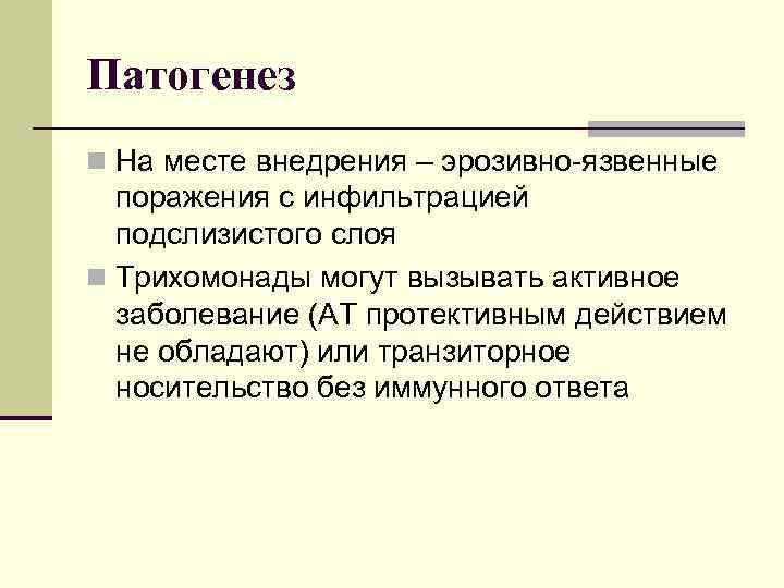 Патогенез n На месте внедрения – эрозивно-язвенные поражения с инфильтрацией подслизистого слоя n Трихомонады