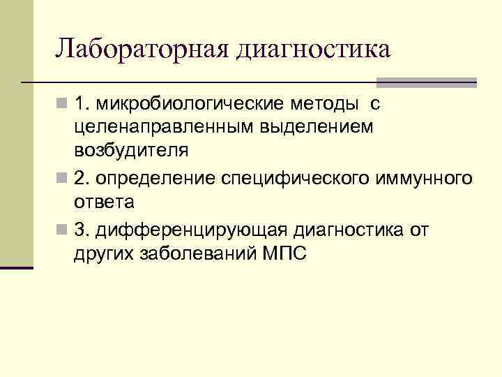 Лабораторная диагностика n 1. микробиологические методы с целенаправленным выделением возбудителя n 2. определение специфического